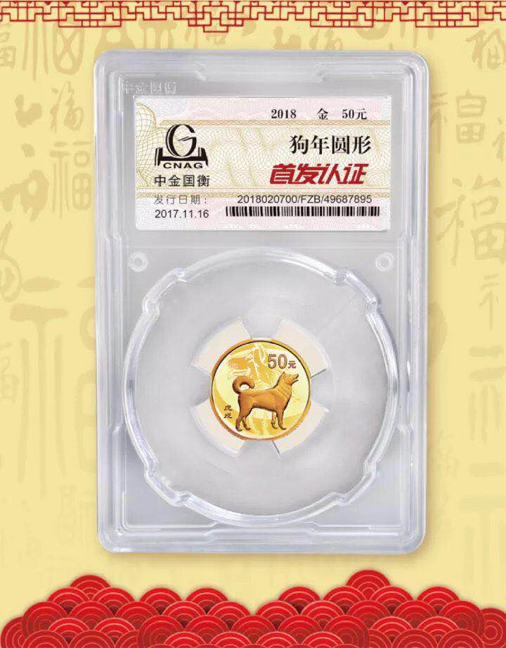 中金國衡接收2018中國戊戌（狗）年金銀紀念幣“首發(fā)認證”