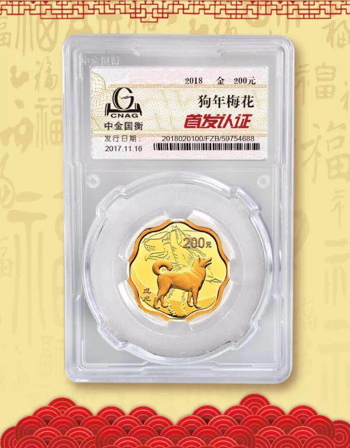 中金國衡接收2018中國戊戌（狗）年金銀紀念幣“首發(fā)認證”