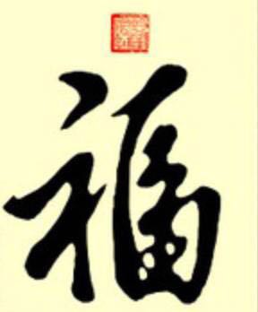 小三福賀歲銀幣的“?！弊忠怀刹蛔?，出處來自哪里？