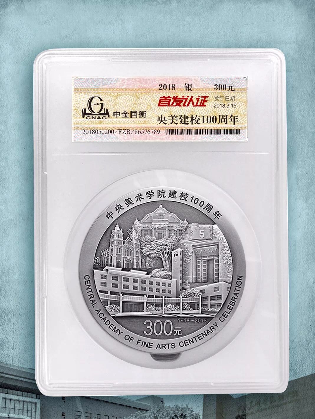 公告丨中央美術學院建校100周年金銀紀念幣“首發(fā)認證”今日9:00準時開約！