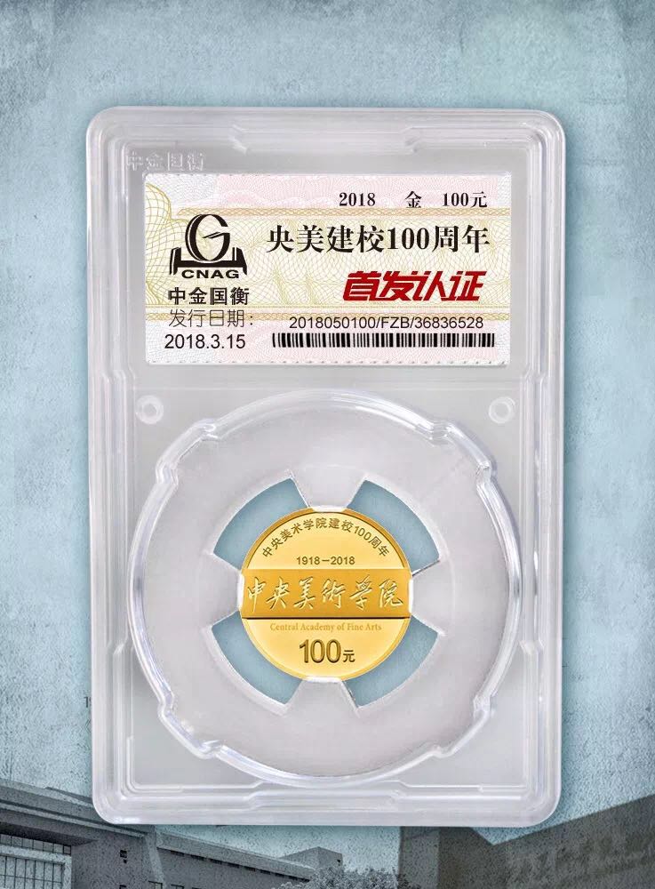 公告丨中央美術學院建校100周年金銀紀念幣“首發(fā)認證”今日9:00準時開約！
