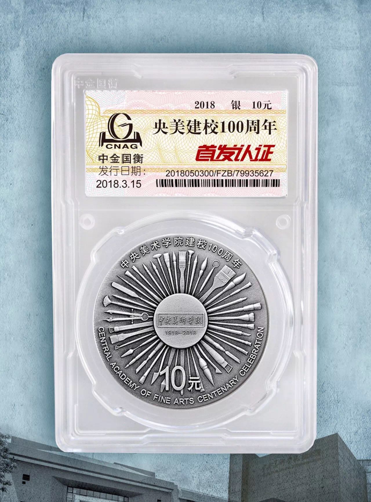公告丨中央美術學院建校100周年金銀紀念幣“首發(fā)認證”今日9:00準時開約！