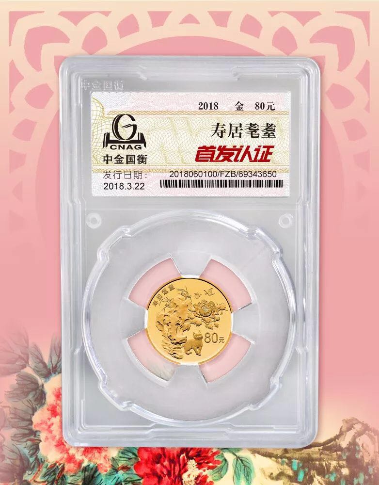 公告丨2018吉祥文化健康長壽主題金銀紀(jì)念幣“首發(fā)認(rèn)證”今日9:00準(zhǔn)時開約！