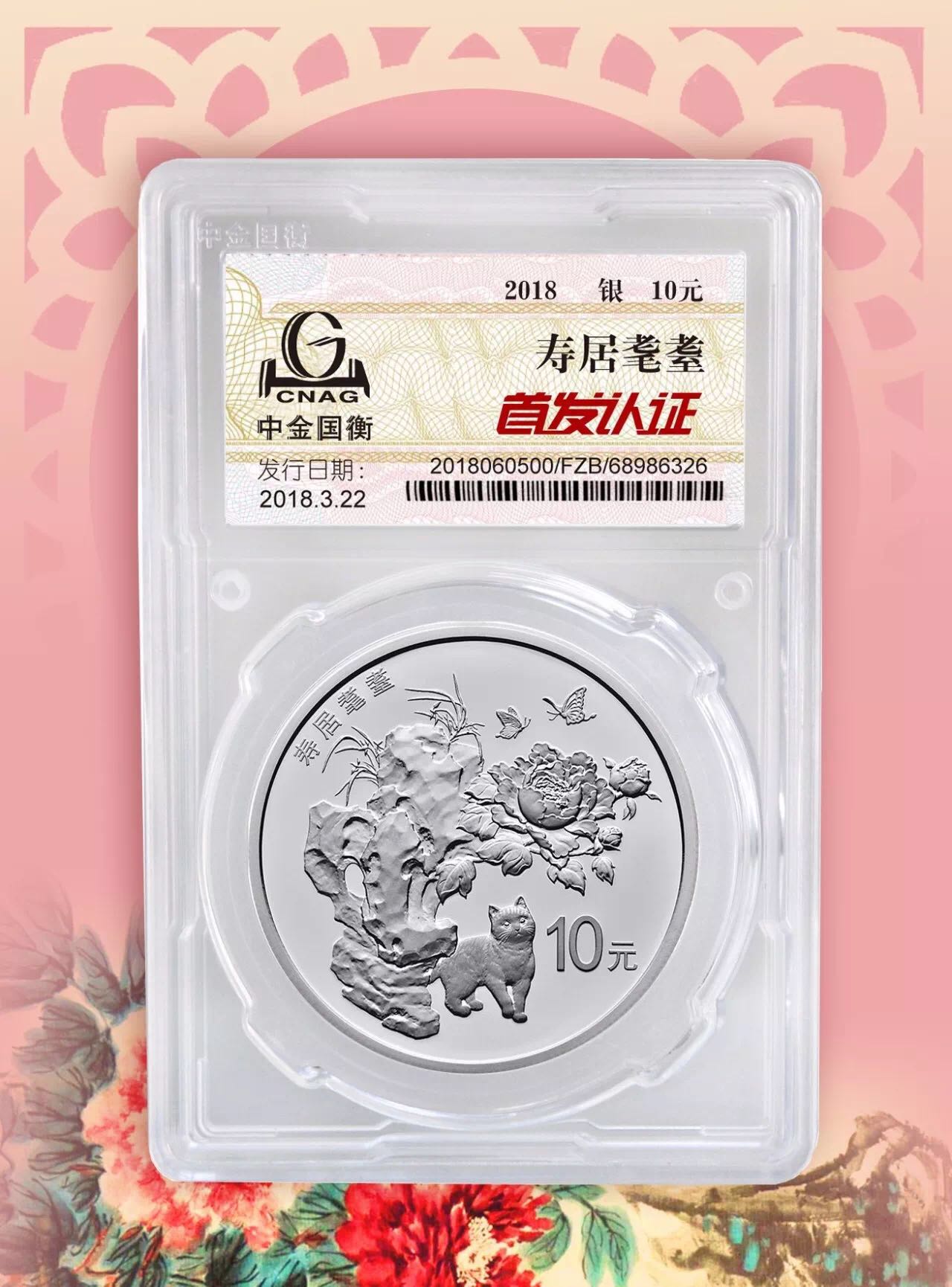 公告丨2018吉祥文化健康長壽主題金銀紀(jì)念幣“首發(fā)認(rèn)證”今日9:00準(zhǔn)時開約！
