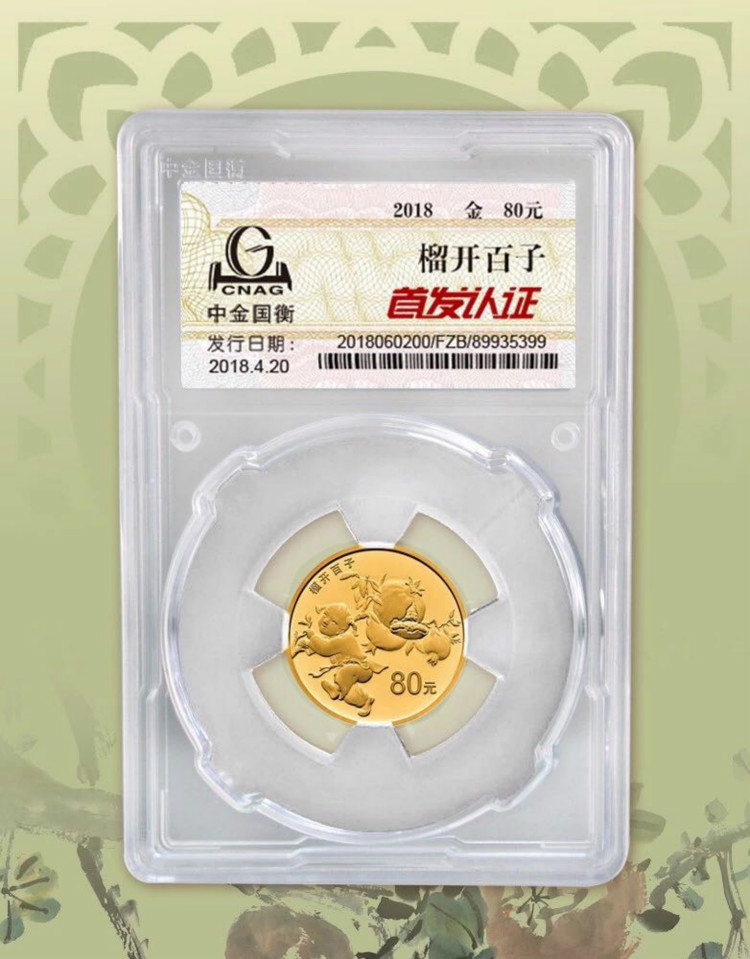 公告丨2018吉祥文化生兒育女主題金銀紀(jì)念幣“首發(fā)認(rèn)證”今日9:00準(zhǔn)時(shí)開約！