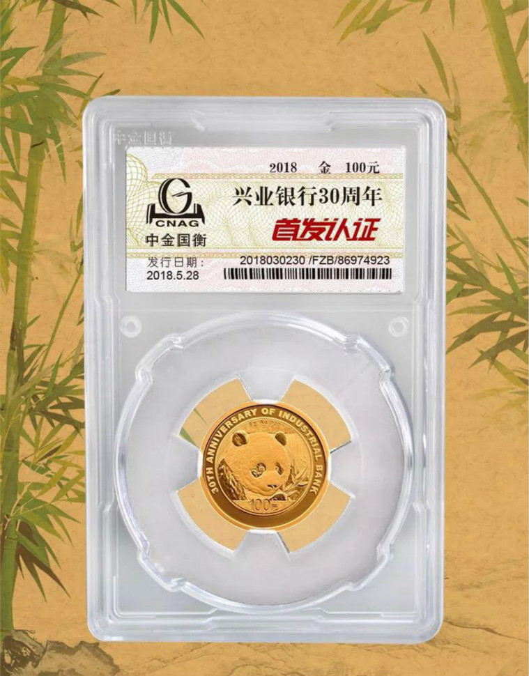 公告丨興業(yè)銀行成立30周年熊貓加字金銀紀(jì)念幣“首發(fā)認(rèn)證”開約！
