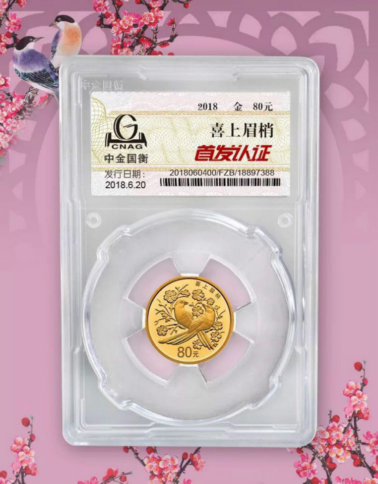 公告丨2018吉祥文化吉祥幸福主題金銀紀(jì)念幣“首發(fā)認(rèn)證”今日9:00準(zhǔn)時(shí)開約！