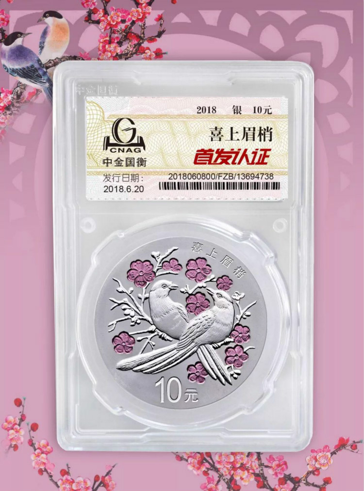 公告丨2018吉祥文化吉祥幸福主題金銀紀(jì)念幣“首發(fā)認(rèn)證”今日9:00準(zhǔn)時(shí)開約！