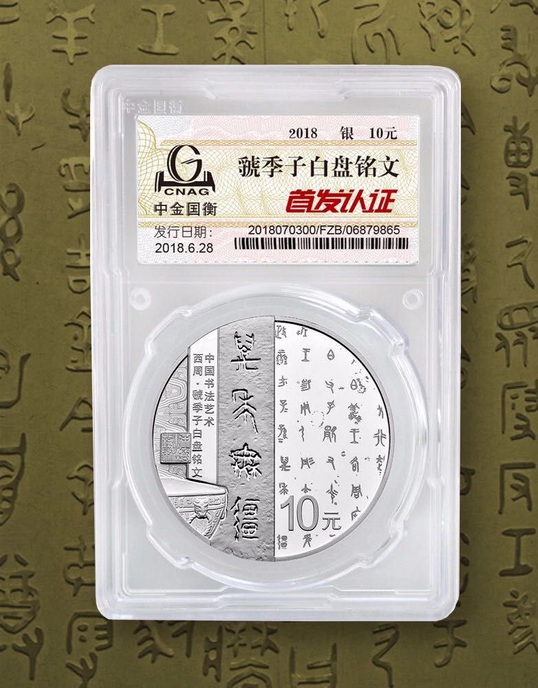 公告丨中國書法藝術（篆書）金銀紀念幣“首發(fā)認證”現(xiàn)在開約！