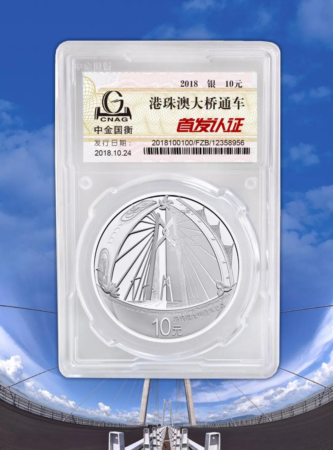 公告丨港珠澳大橋通車銀質(zhì)紀念幣“首發(fā)認證”現(xiàn)在開約！