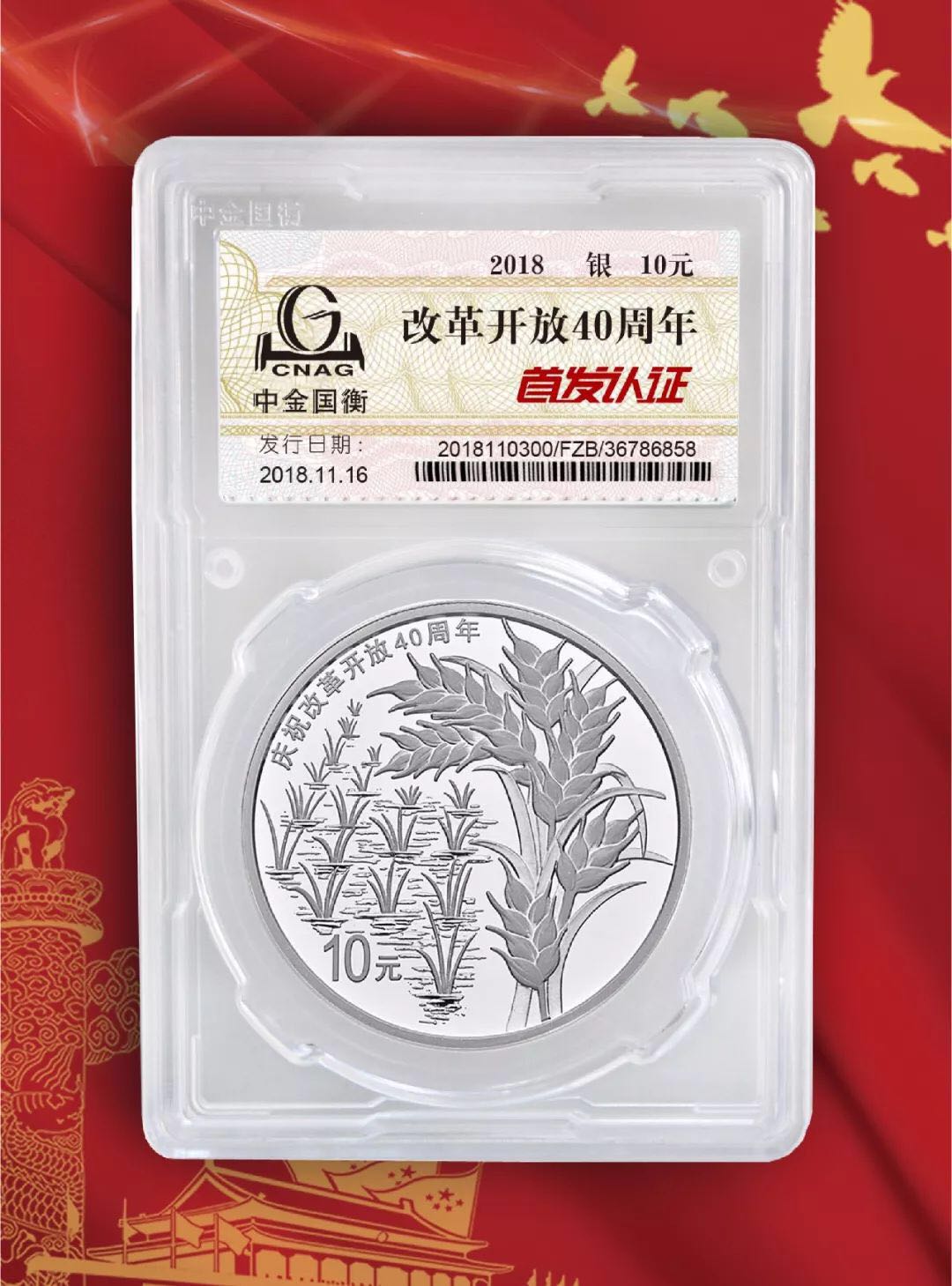 公告丨慶祝改革開放40周年紀(jì)念幣“首發(fā)認(rèn)證”現(xiàn)在開約！