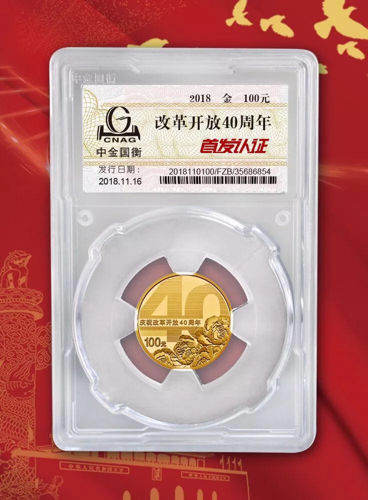 公告丨慶祝改革開放40周年紀(jì)念幣“首發(fā)認(rèn)證”現(xiàn)在開約！