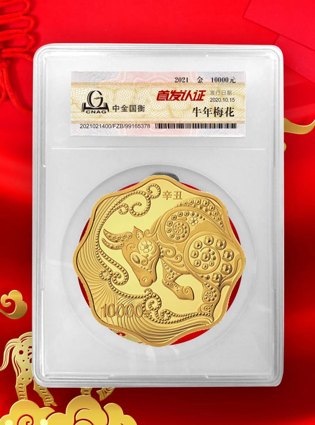 公告丨2021中國辛丑（牛）年金銀紀(jì)念幣“首發(fā)認(rèn)證”開始預(yù)約