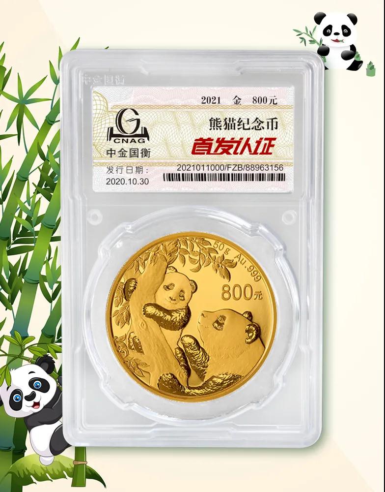 公告丨2021版熊貓金銀紀(jì)念幣“首發(fā)認(rèn)證”開(kāi)始預(yù)約